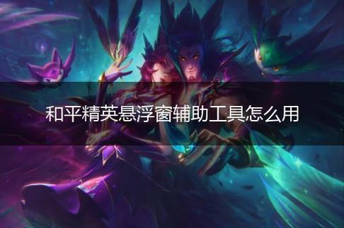 和平精英《牛魔王》直装辅助支持最新版本游戏使用